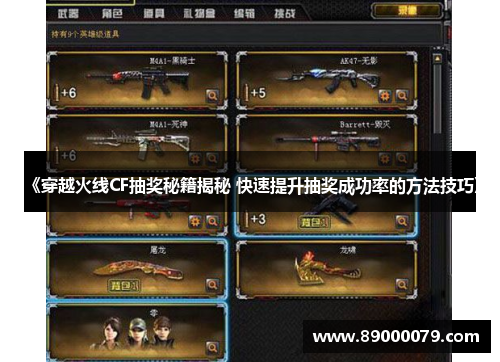 《穿越火线CF抽奖秘籍揭秘 快速提升抽奖成功率的方法技巧》