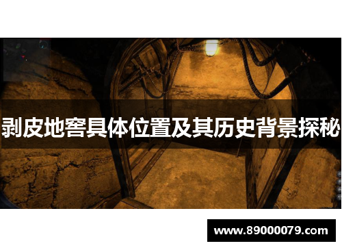 剥皮地窖具体位置及其历史背景探秘