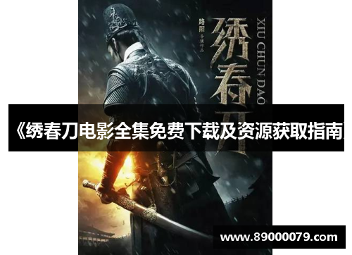 《绣春刀电影全集免费下载及资源获取指南》
