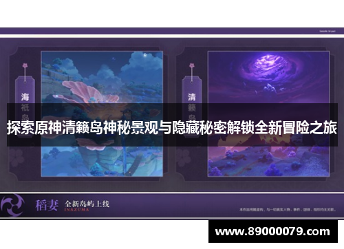 探索原神清籁岛神秘景观与隐藏秘密解锁全新冒险之旅