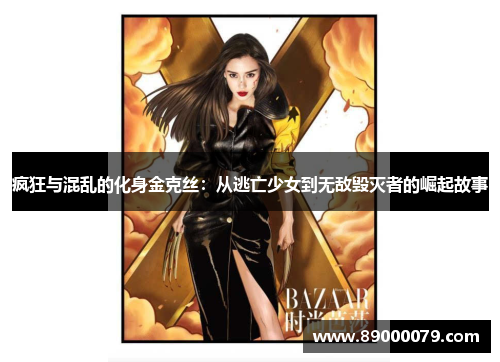 疯狂与混乱的化身金克丝:从逃亡少女到无敌毁灭者的崛起故事