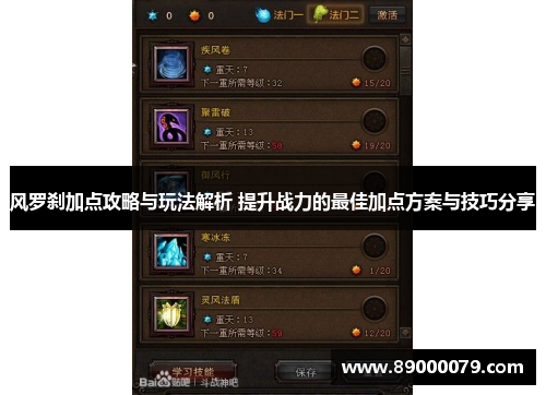 风罗刹加点攻略与玩法解析 提升战力的最佳加点方案与技巧分享