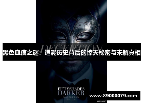 黑色血痕之谜:追溯历史背后的惊天秘密与未解真相