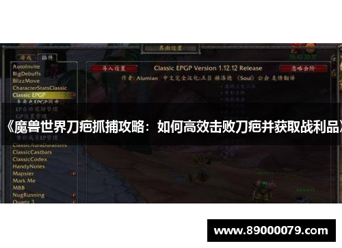 《魔兽世界刀疤抓捕攻略:如何高效击败刀疤并获取战利品》