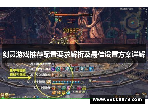剑灵游戏推荐配置要求解析及最佳设置方案详解