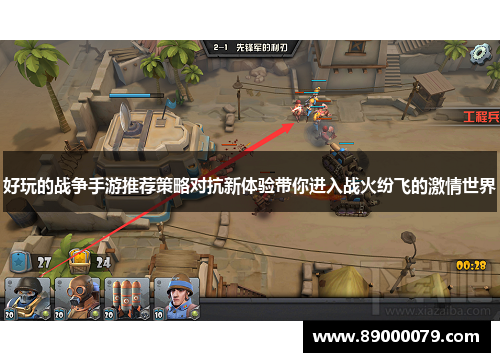 好玩的战争手游推荐策略对抗新体验带你进入战火纷飞的激情世界