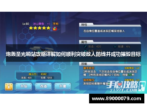 炮轰圣光哨站攻略详解如何顺利突破敌人防线并成功摧毁目标