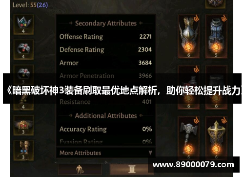 《暗黑破坏神3装备刷取最优地点解析,助你轻松提升战力》