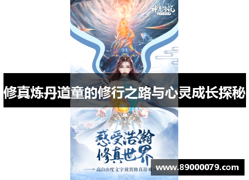 修真炼丹道童的修行之路与心灵成长探秘