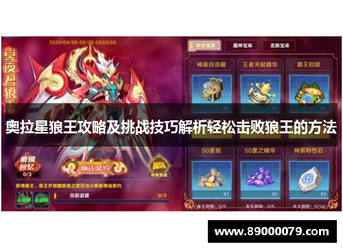 奥拉星狼王攻略及挑战技巧解析轻松击败狼王的方法