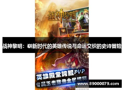 战神黎明:崭新时代的英雄传说与命运交织的史诗冒险