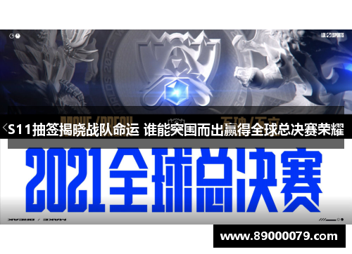 S11抽签揭晓战队命运 谁能突围而出赢得全球总决赛荣耀