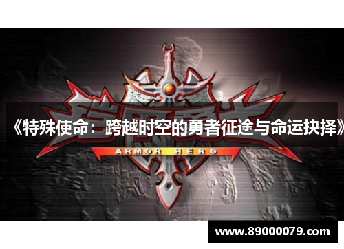《特殊使命:跨越时空的勇者征途与命运抉择》