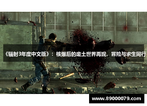 《辐射3年度中文版》：核爆后的废土世界再现，冒险与求生同行