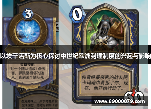 以埃辛诺斯为核心探讨中世纪欧洲封建制度的兴起与影响