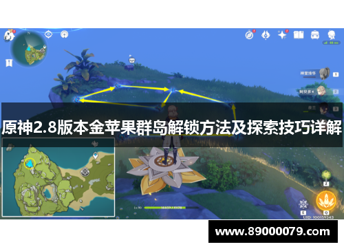 原神2.8版本金苹果群岛解锁方法及探索技巧详解