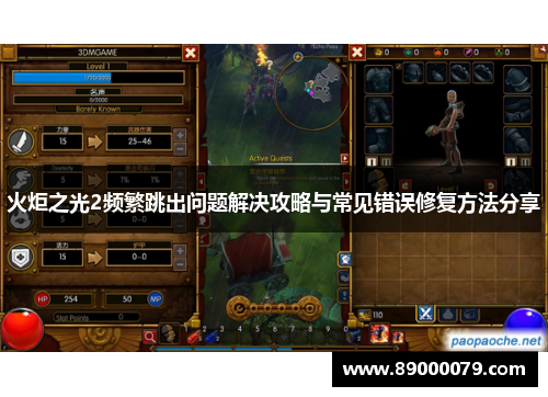 火炬之光2频繁跳出问题解决攻略与常见错误修复方法分享