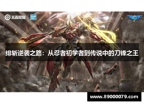 绯斩逆袭之路:从忍者初学者到传说中的刀锋之王