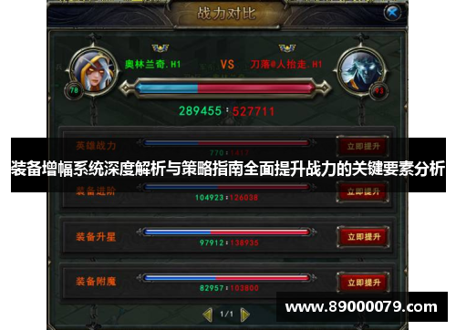 装备增幅系统深度解析与策略指南全面提升战力的关键要素分析