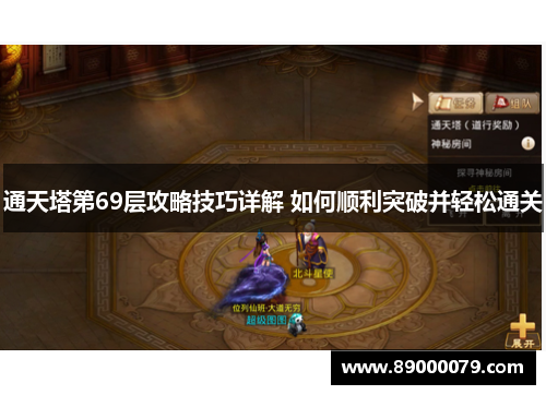 通天塔第69层攻略技巧详解 如何顺利突破并轻松通关
