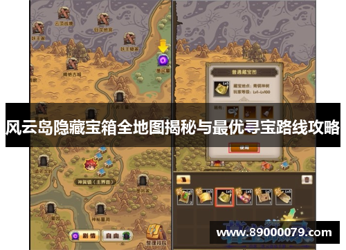 风云岛隐藏宝箱全地图揭秘与最优寻宝路线攻略