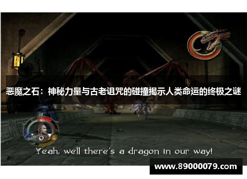 恶魔之石:神秘力量与古老诅咒的碰撞揭示人类命运的终极之谜
