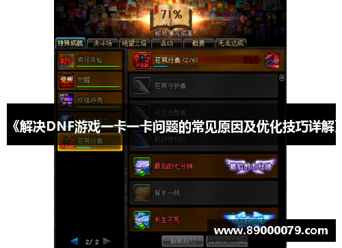 《解决DNF游戏一卡一卡问题的常见原因及优化技巧详解》
