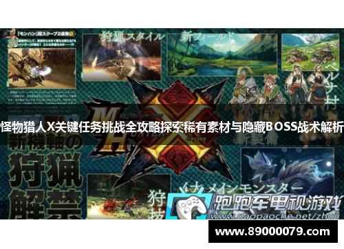 怪物猎人X关键任务挑战全攻略探索稀有素材与隐藏BOSS战术解析