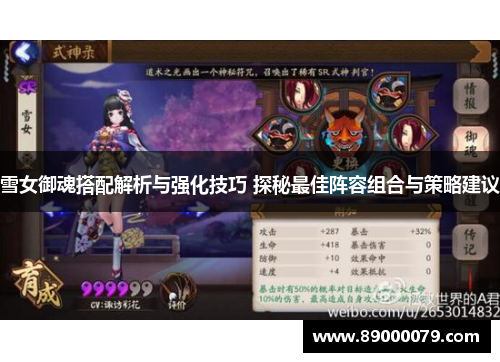雪女御魂搭配解析与强化技巧 探秘最佳阵容组合与策略建议