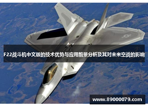 F22战斗机中文版的技术优势与应用前景分析及其对未来空战的影响