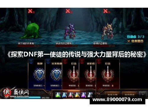 《探索DNF第一使徒的传说与强大力量背后的秘密》
