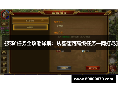 《死矿任务全攻略详解：从基础到高级任务一网打尽》