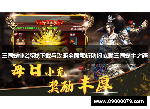 三国霸业2游戏下载与攻略全面解析助你成就三国霸主之路