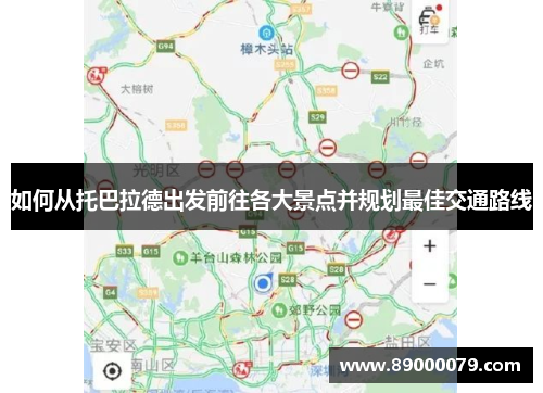 如何从托巴拉德出发前往各大景点并规划最佳交通路线