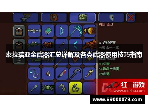 泰拉瑞亚全武器汇总详解及各类武器使用技巧指南