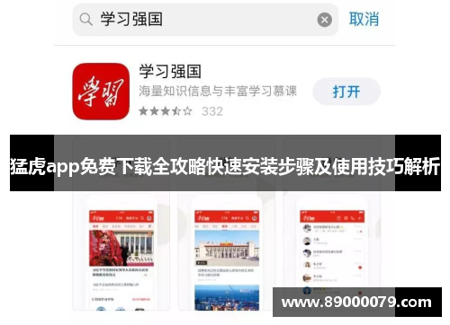 猛虎app免费下载全攻略快速安装步骤及使用技巧解析