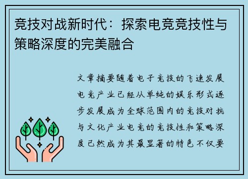 竞技对战新时代:探索电竞竞技性与策略深度的完美融合