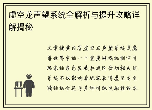虚空龙声望系统全解析与提升攻略详解揭秘