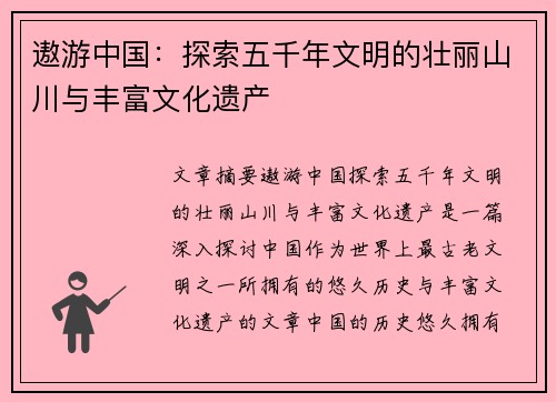 遨游中国:探索五千年文明的壮丽山川与丰富文化遗产