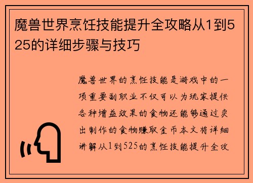 魔兽世界烹饪技能提升全攻略从1到525的详细步骤与技巧