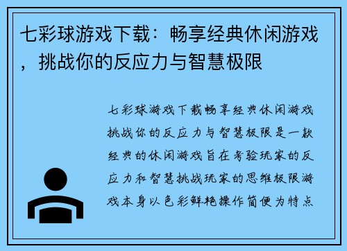 七彩球游戏下载:畅享经典休闲游戏,挑战你的反应力与智慧极限