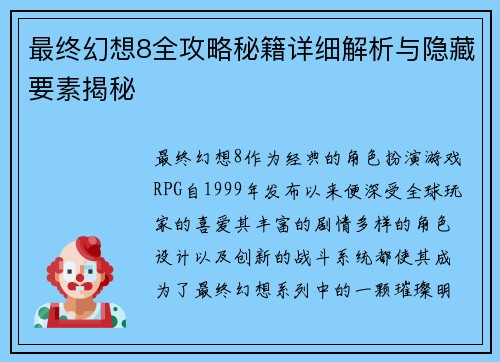 最终幻想8全攻略秘籍详细解析与隐藏要素揭秘