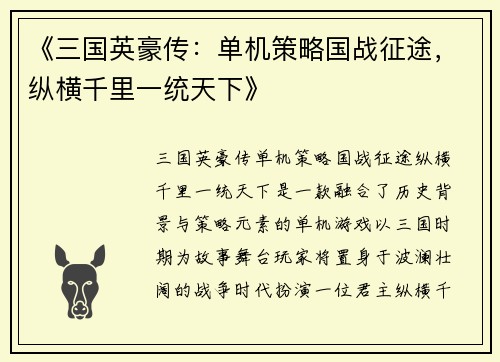 《三国英豪传:单机策略国战征途,纵横千里一统天下》