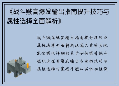 《战斗贼高爆发输出指南提升技巧与属性选择全面解析》