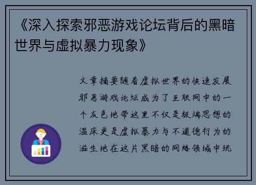 《深入探索邪恶游戏论坛背后的黑暗世界与虚拟暴力现象》