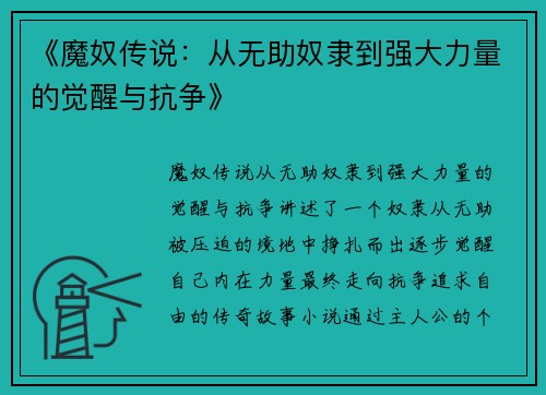 《魔奴传说：从无助奴隶到强大力量的觉醒与抗争》