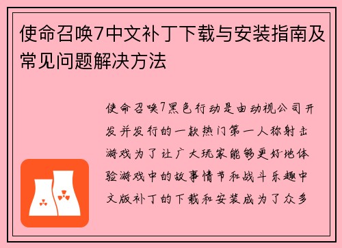 使命召唤7中文补丁下载与安装指南及常见问题解决方法