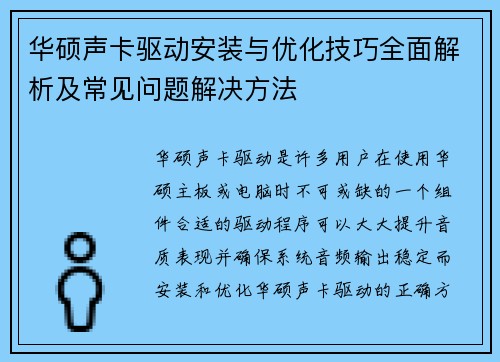 华硕声卡驱动安装与优化技巧全面解析及常见问题解决方法