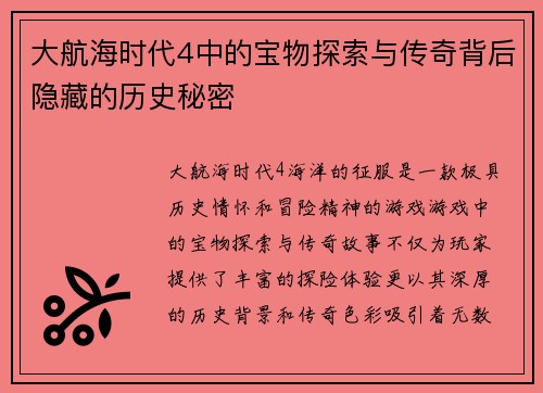 大航海时代4中的宝物探索与传奇背后隐藏的历史秘密