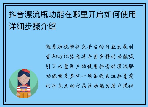 抖音漂流瓶功能在哪里开启如何使用详细步骤介绍